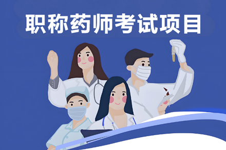 药学职称晋升全解析：考试路径与报考指南