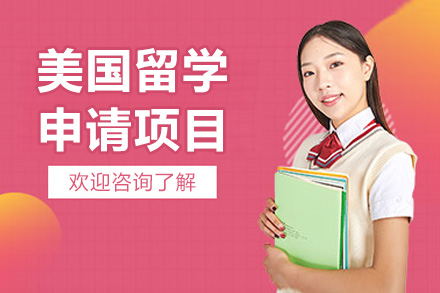 太原新申途美国留学申请攻略：定制化服务实现名校梦想