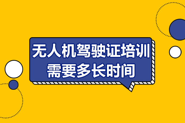 无人机驾驶证培训周期全解析：关键因素及时间范围 