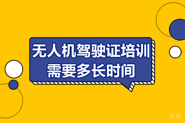 无人机驾驶证培训周期全解析：关键因素及时间范围