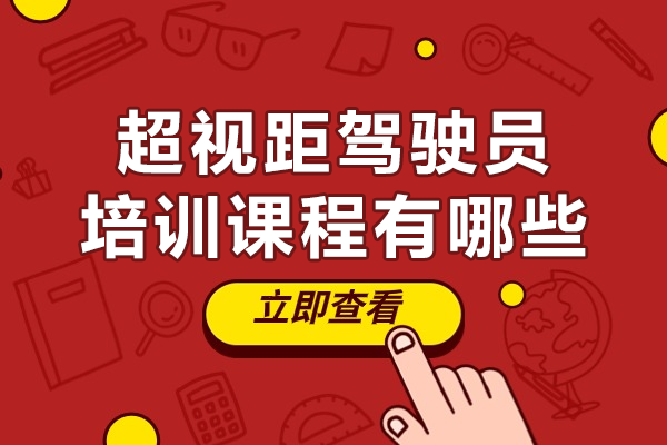 解析超视距无人机驾驶员培训的核心优势 