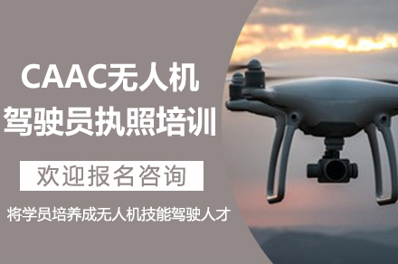 深圳CAAC无人机飞行执照专业培训全攻略