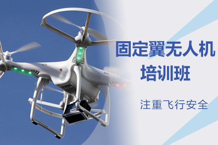 深圳权威固定翼无人机驾驶培训：零基础全攻略