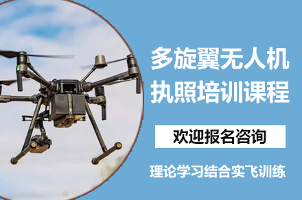 深圳多旋翼无人机驾照系统培训 | 高效技能提升指南