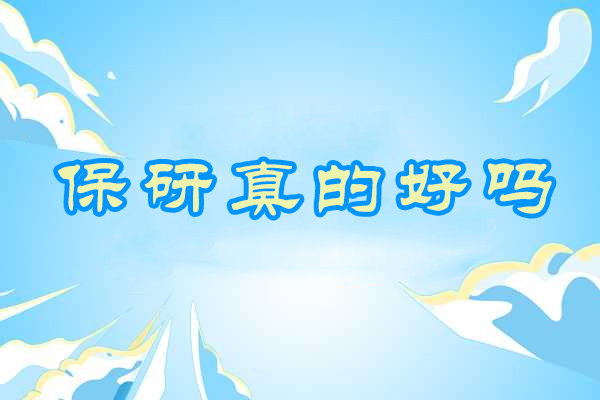 深度剖析保研的价值：揭秘高效升学路径 