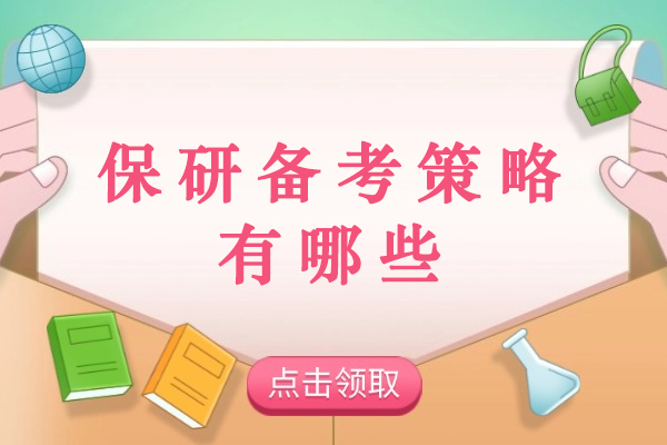 保研备考的核心策略全解析 