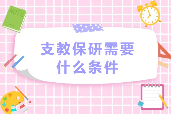 揭秘支教保研的全套条件与申请策略 