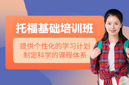 太原托福基础班教学核心优势解析