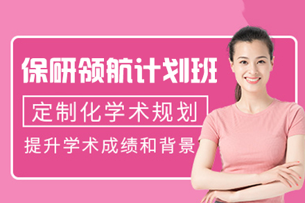 西安保研领航计划班深度解析：定制化辅导路径