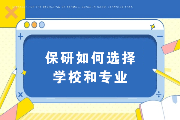 保研择校选专业：精准定位的科学方法与实用策略 