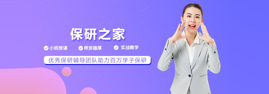 北京保研之家