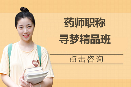 药师职称寻梦精品班：高效通关考试全攻略