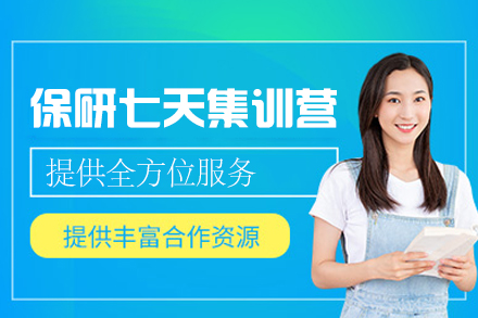 西安保研七天集训营强化提升计划