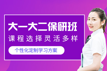 西安大一大二保研黄金规划：全程班助你抢占研究生先机