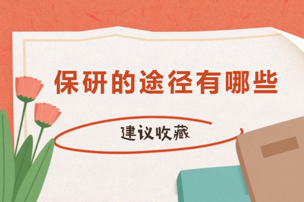 保研全解析：五种免试攻读研究生的关键渠道 