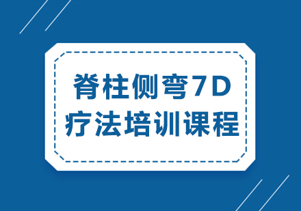 重庆龙脊康脊柱侧弯7D疗法培训精要解读