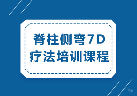 重庆龙脊康脊柱侧弯7D疗法培训精要解读
