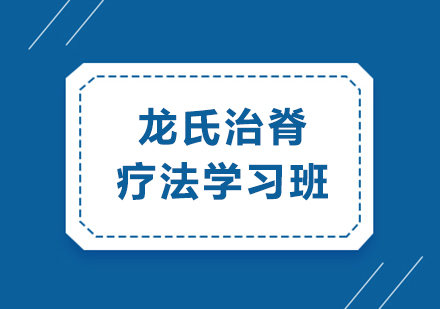 重庆龙氏治脊疗法学习班：专业培训掌握脊椎病治疗技术