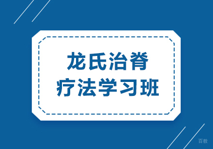 重庆龙氏治脊疗法学习班：专业培训掌握脊椎病治疗技术