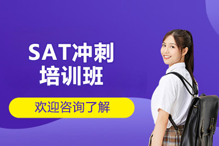 太原新申途SAT精品冲刺班 | 小班化教学突破高分瓶颈