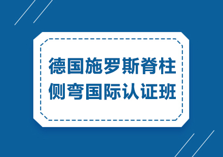 揭秘德国施罗斯脊柱侧弯疗法：龙脊康国际认证班权威解析