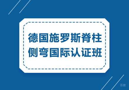 揭秘德国施罗斯脊柱侧弯疗法：龙脊康国际认证班权威解析