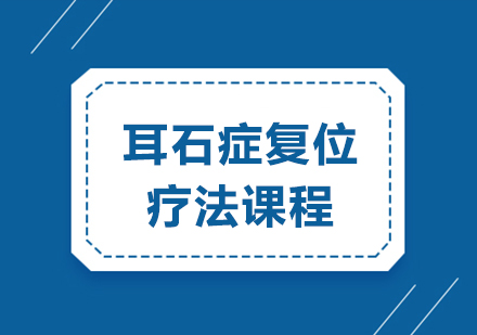重庆耳石症复位疗法实践精通指南