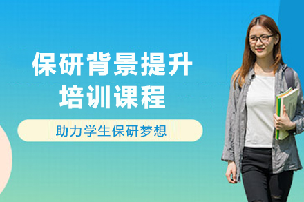 昆明名校保研必修课：背景提升全方位突破指南