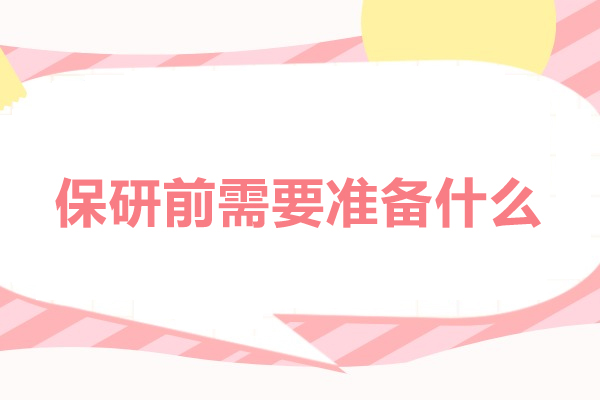 保研攻略全解析：高效准备清单与实操策略 