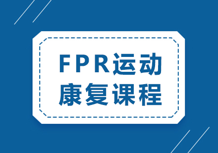 重庆FPR运动康复精华：小班课程助您提升康复技能