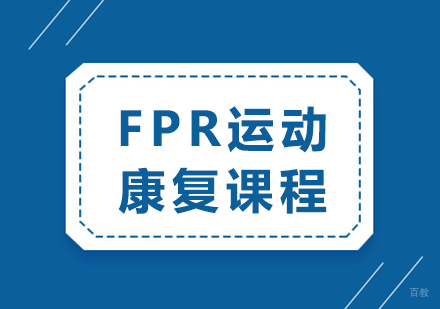 重庆FPR运动康复精华：小班课程助您提升康复技能
