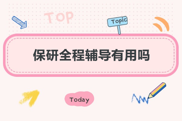 西安保研辅导如何破局？关键策略与效果分析 