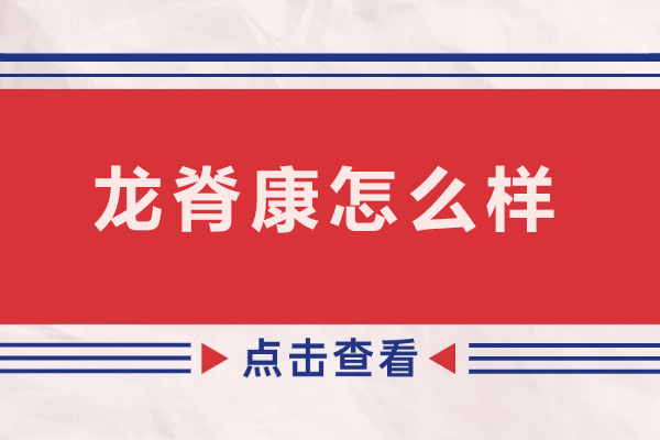 重庆龙脊康课程体系深度解析：权威脊柱健康解决方案揭晓 