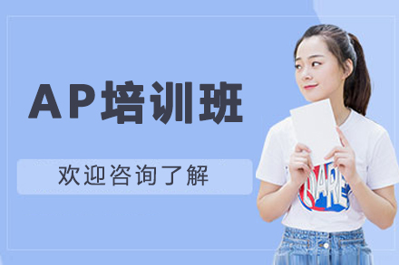 哈尔滨AP课程权威培训指南：科学规划国际升学路径
