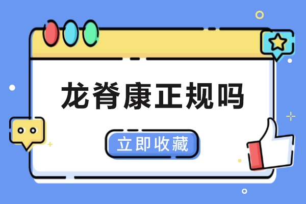 重庆龙脊康脊柱康复专业认证与核心服务亮点深度探析 