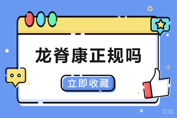 重庆龙脊康脊柱康复专业认证与核心服务亮点深度探析 