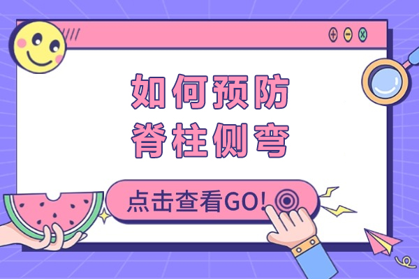 青少年脊柱挺拔秘籍：科学预防侧弯的三大核心策略 
