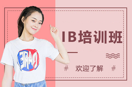 哈尔滨IB特训课程如何塑造全球竞争力学子
