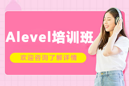 哈尔滨A-Level培训班权威解读与核心优势