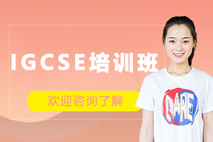 哈尔滨IGCSE培训班的精英辅导解决方案