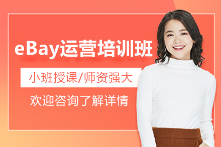 深圳eBay开店实战培训：零基础掌握跨境电商全流程