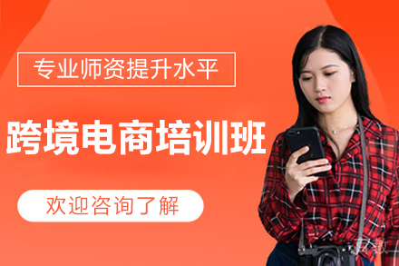 跨境电商力提升计划 - 深圳实战运营人才特训营