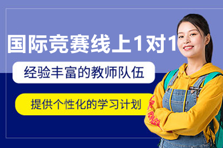 哈尔滨国际竞赛线上1对1定制课：学科特长生的首选
