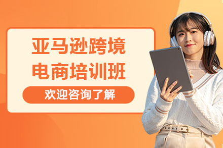 亚马逊实战运营训练营 - 深圳跨境商家破局指南