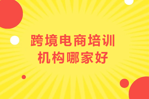 深圳跨境电商培训深度解析：易启电商学院专业优势 