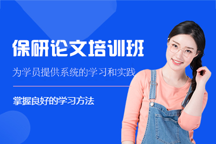 厦门保研科研特训：学术论文定制化全程指导