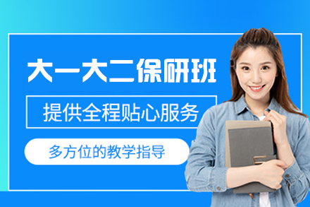 厦门大一大二保研全程规划班：早规划早成功