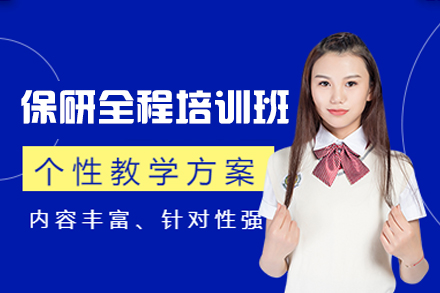 厦门保研全程培训班：高效攻略名校录取之路