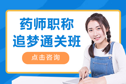 药师职称考试通关秘籍：追梦班全方位解析
