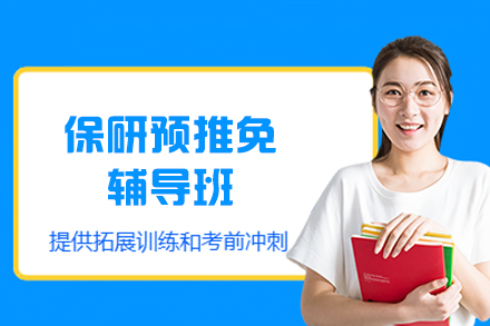 厦门保研预推免冲刺方案解析